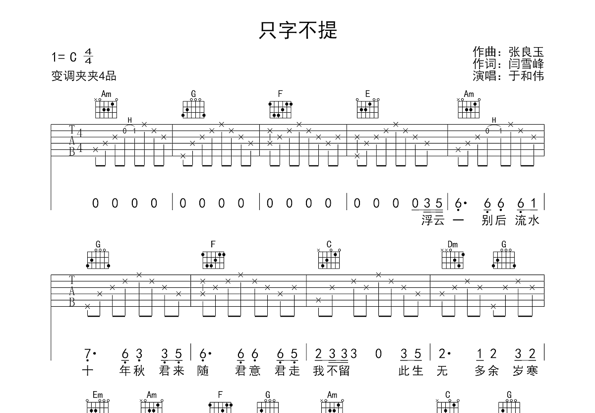 只字不提吉他谱预览图