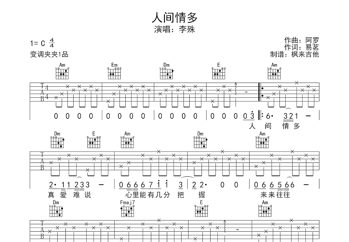 人间情多吉他谱预览图