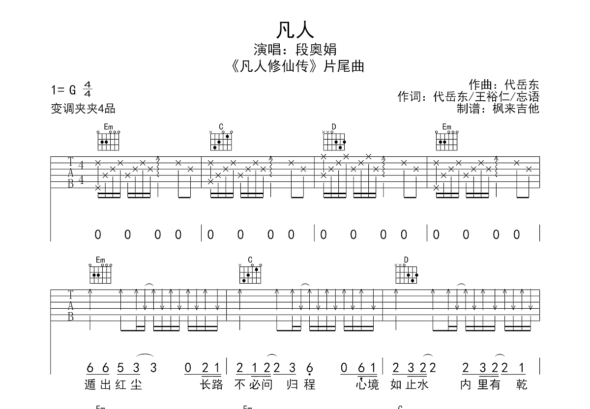 凡人吉他谱_段奥娟_G调弹唱