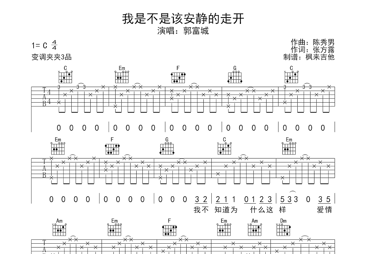我是不是该安静的走开吉他谱_郭富城_C调弹唱