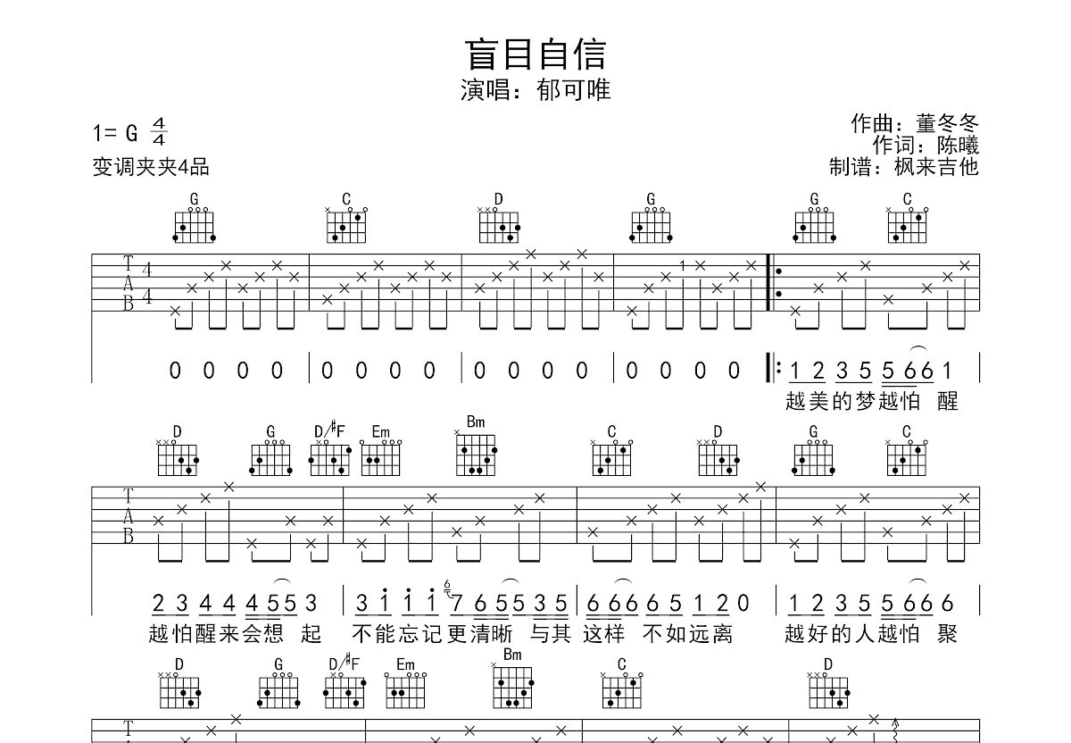 盲目自信吉他谱_郁可唯_G调弹唱