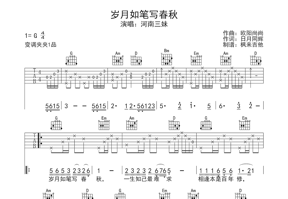 岁月如笔写春秋吉他谱预览图