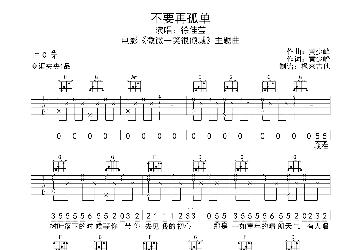 不要再孤单吉他谱_徐佳莹_C调弹唱