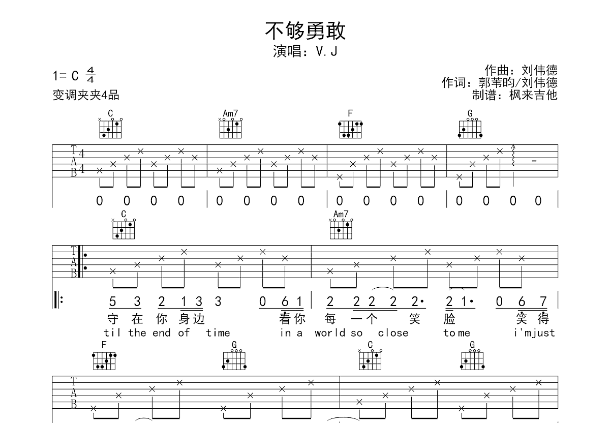 不够勇敢吉他谱_V.J_C调弹唱