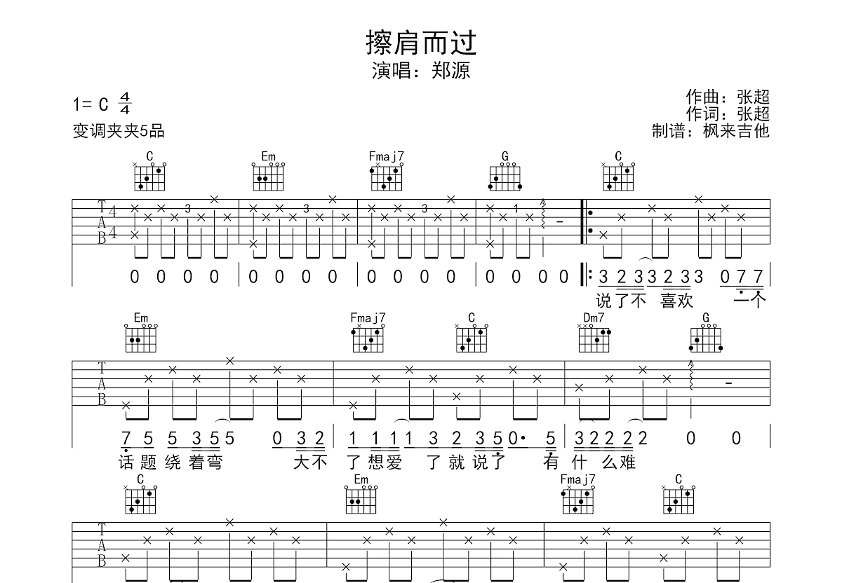 擦肩而过吉他谱预览图