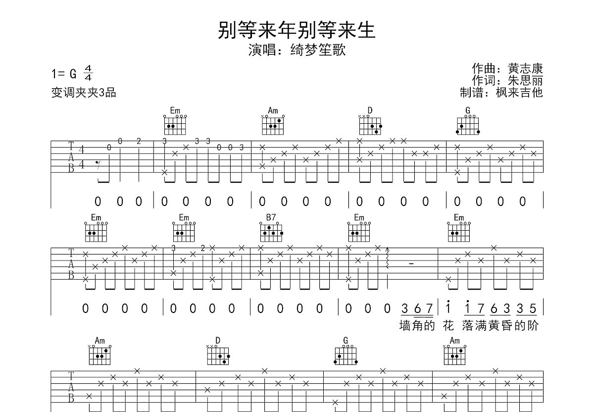别等来年别等来生吉他谱预览图