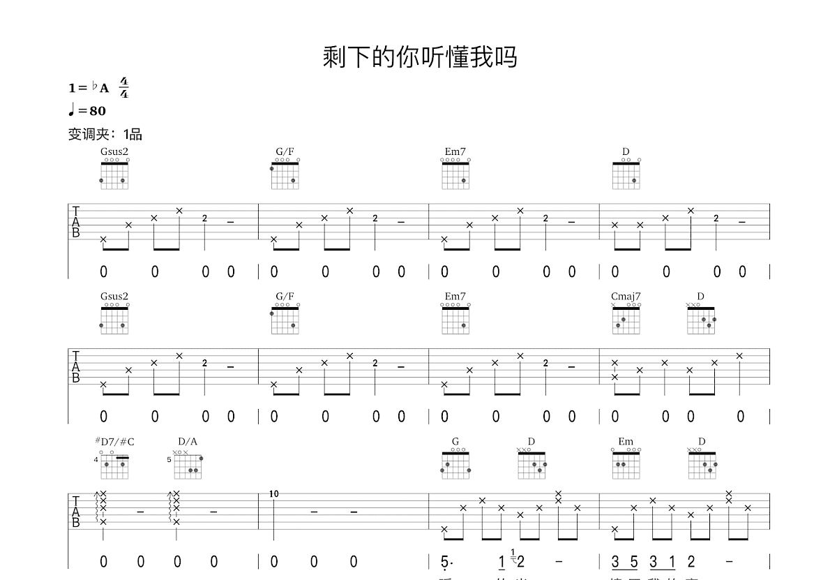 剩下的你听懂我吗吉他谱预览图
