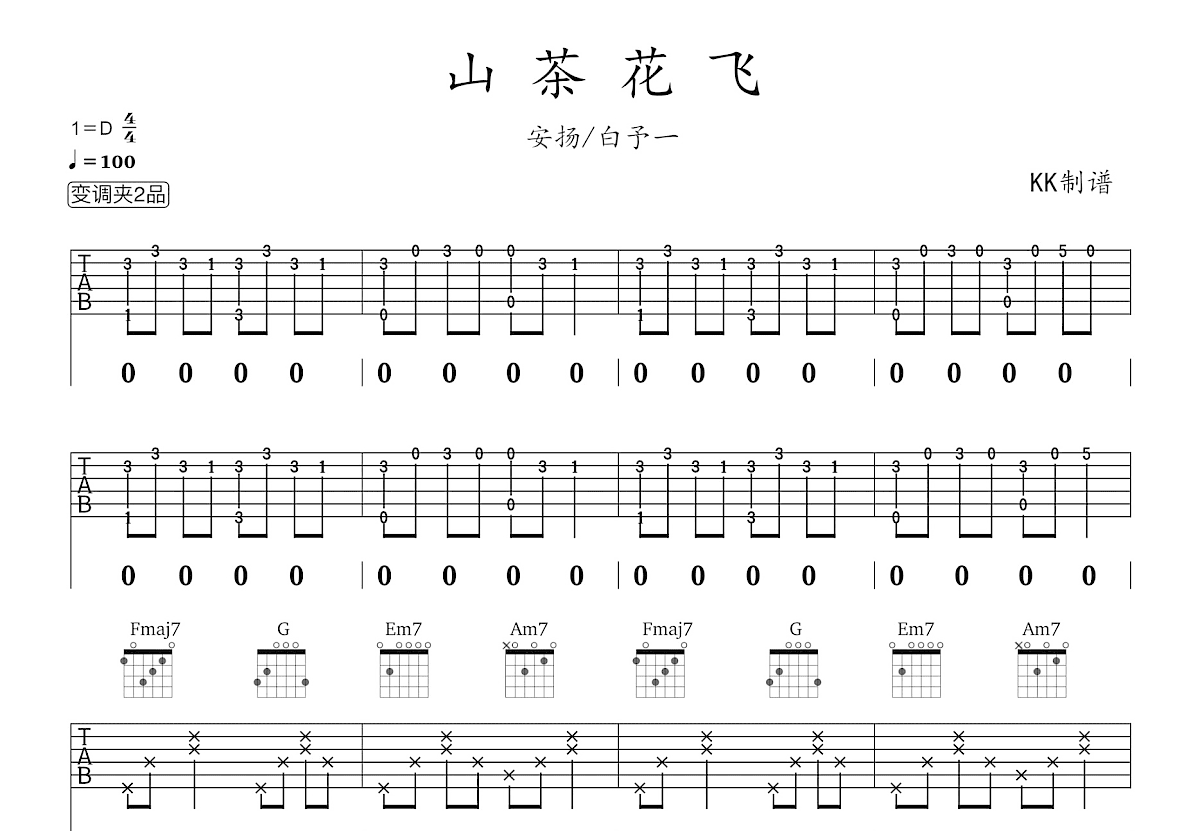 山茶花飞吉他谱预览图