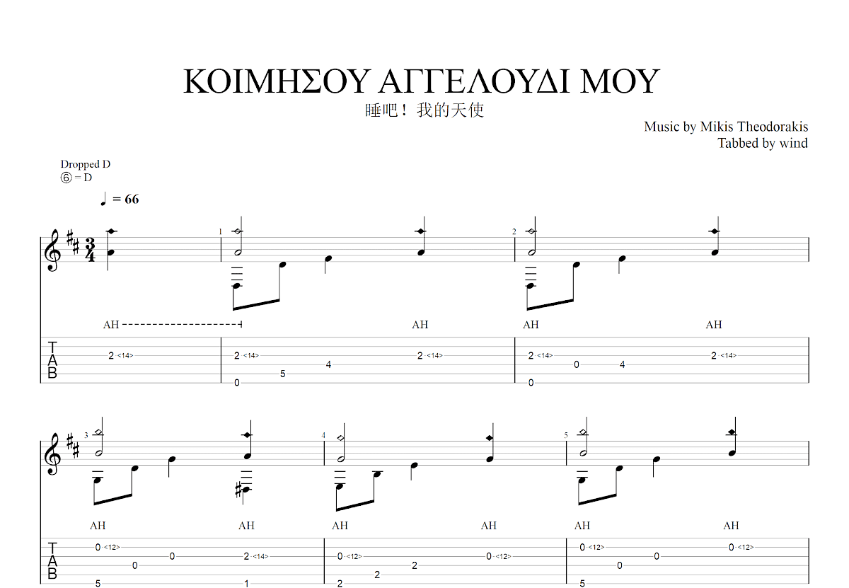 睡吧！我的天使吉他谱_Mikis Theodorakis_D调古典
