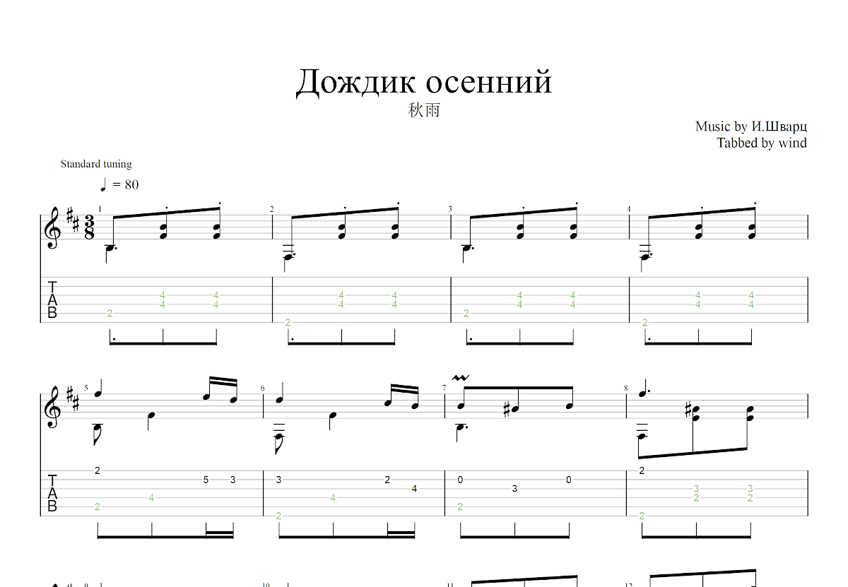 秋雨吉他谱_И.Шварц_D调古典