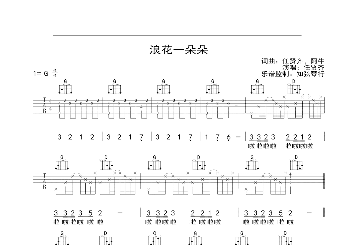 浪花一朵朵吉他谱预览图