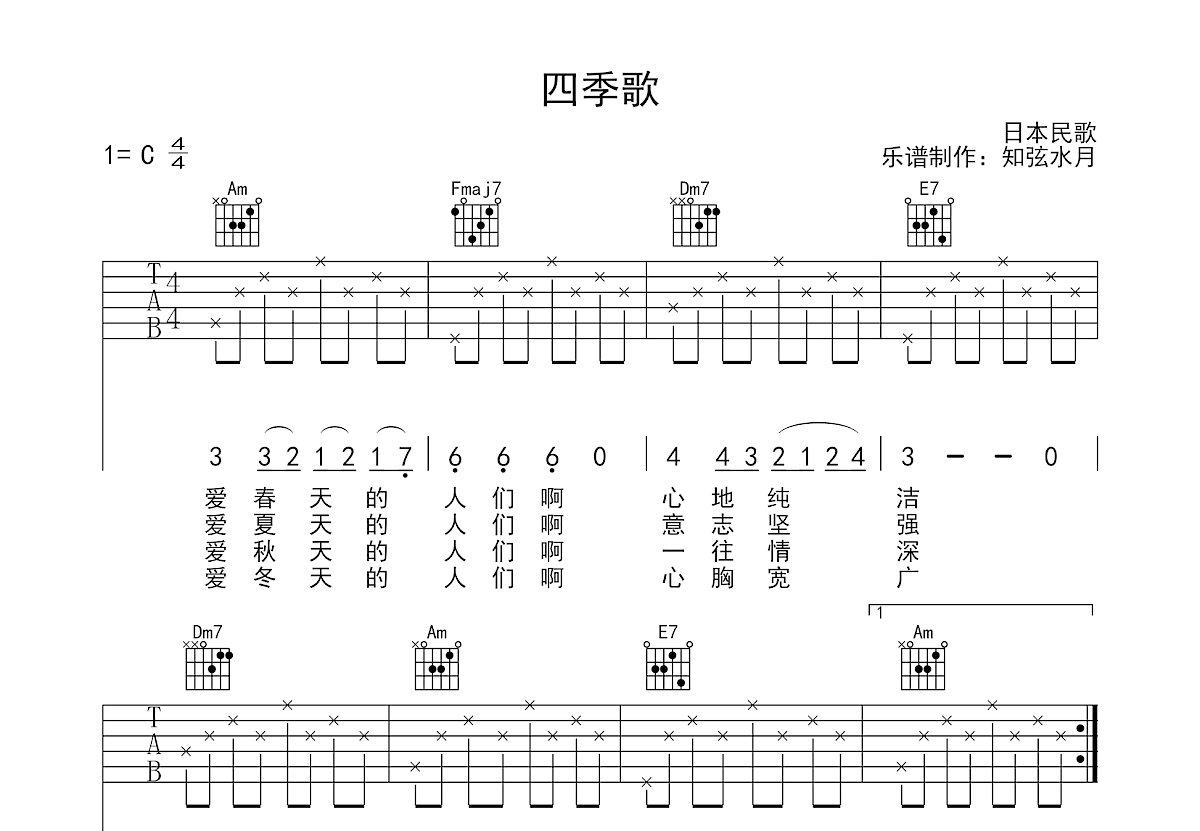 四季歌吉他谱预览图