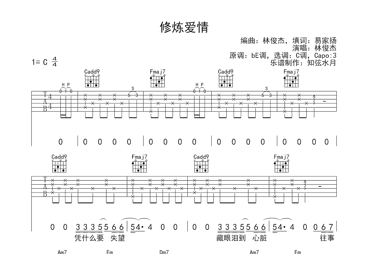 修炼爱情吉他谱预览图