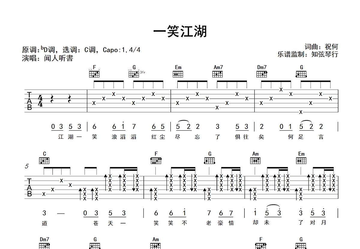 一笑江湖吉他谱预览图
