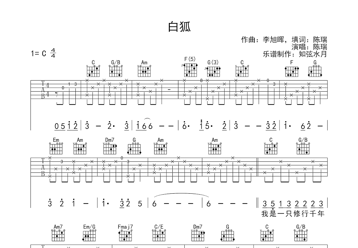 白狐吉他谱预览图