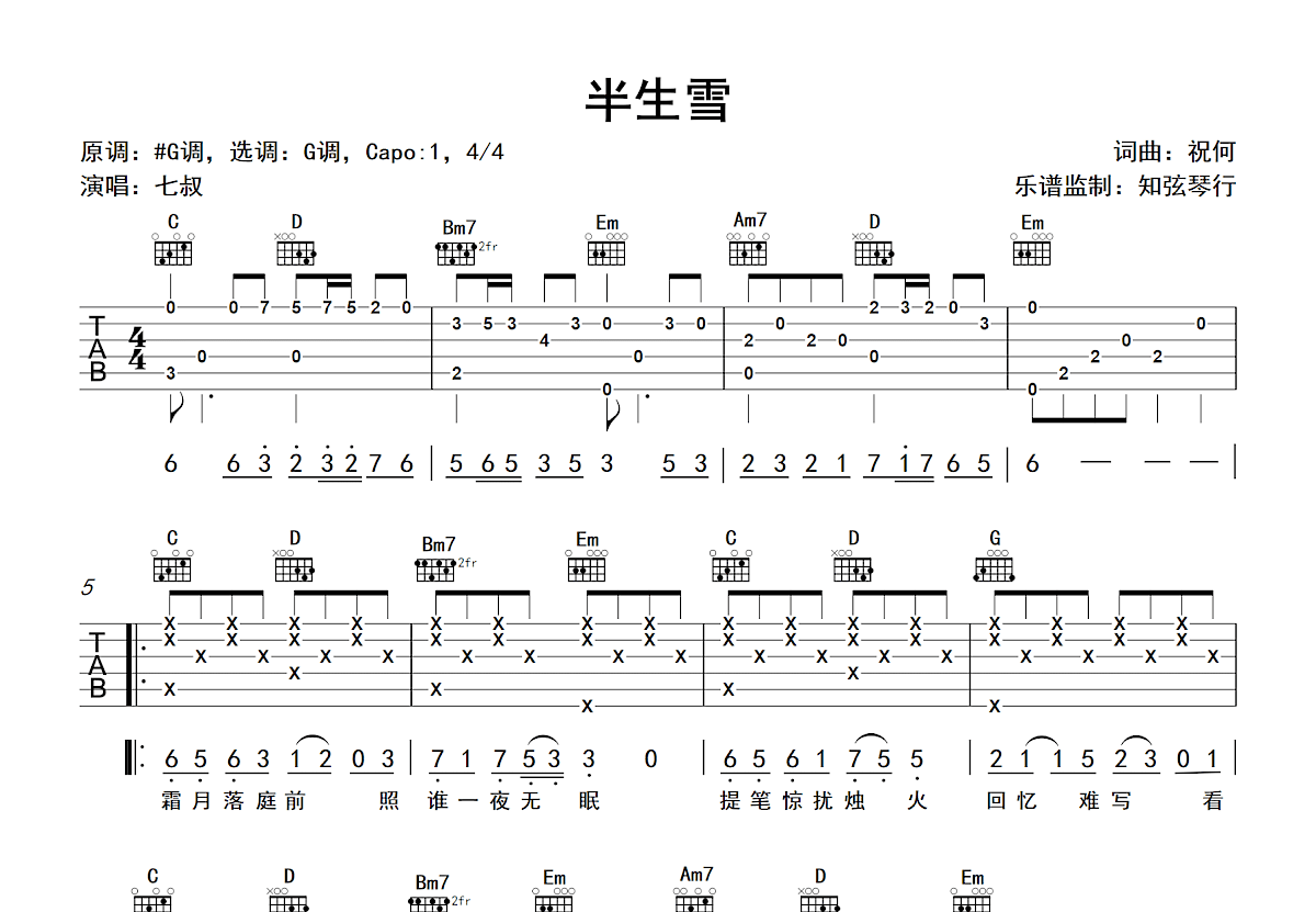 半生雪吉他谱预览图