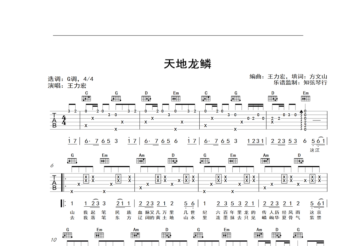 天地龙鳞吉他谱预览图