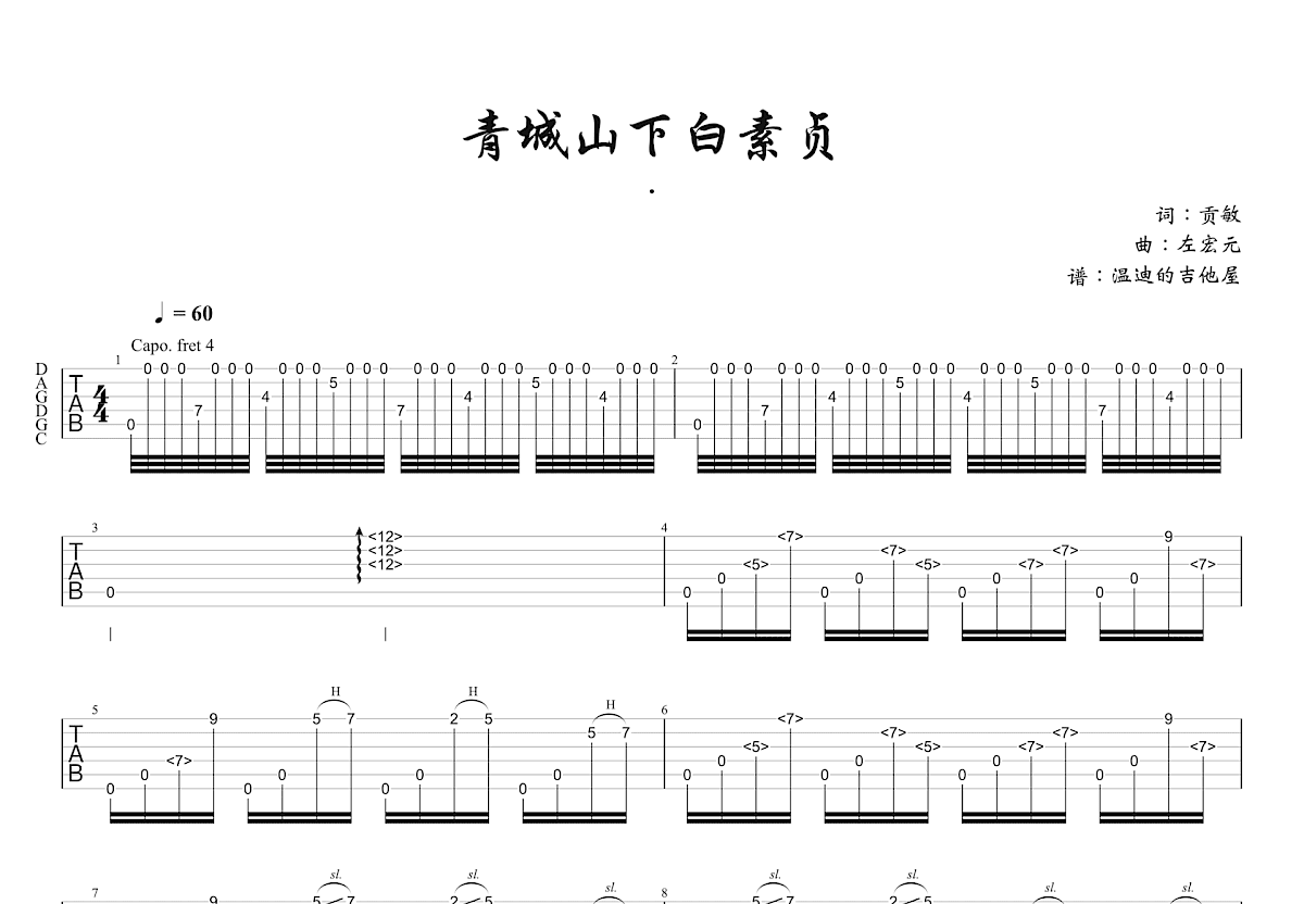 青城山下白素贞吉他谱预览图