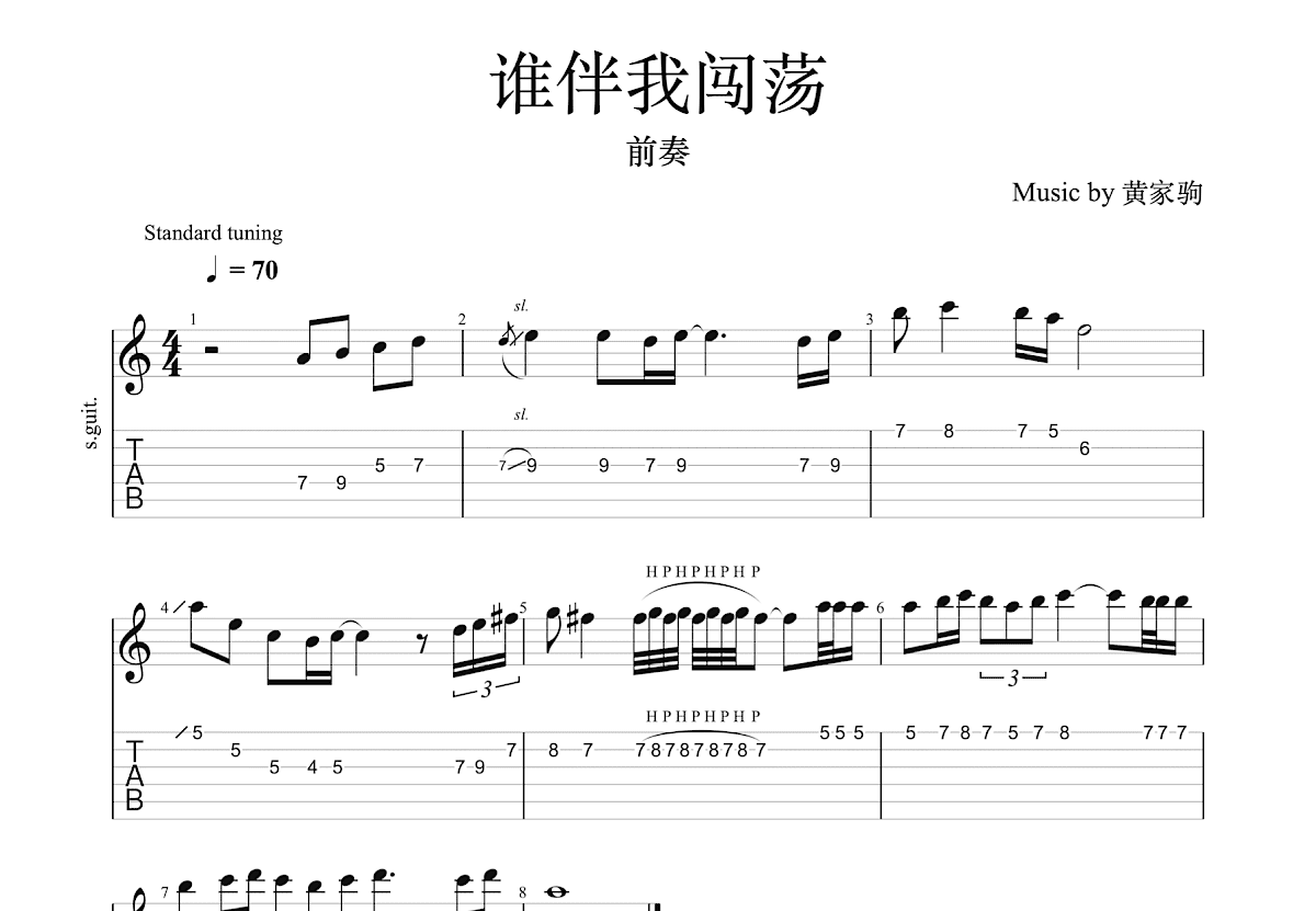 谁伴我闯荡吉他谱预览图