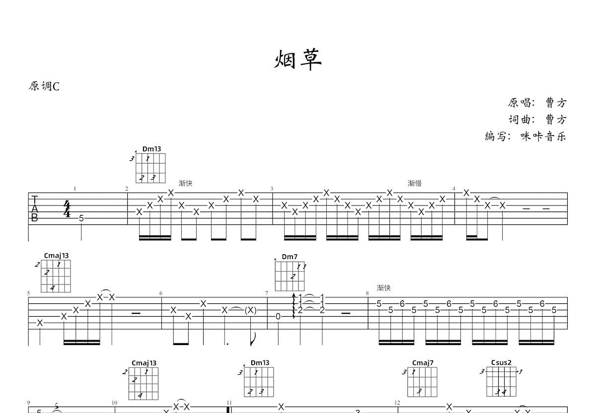 烟草吉他谱_曹方_C调弹唱