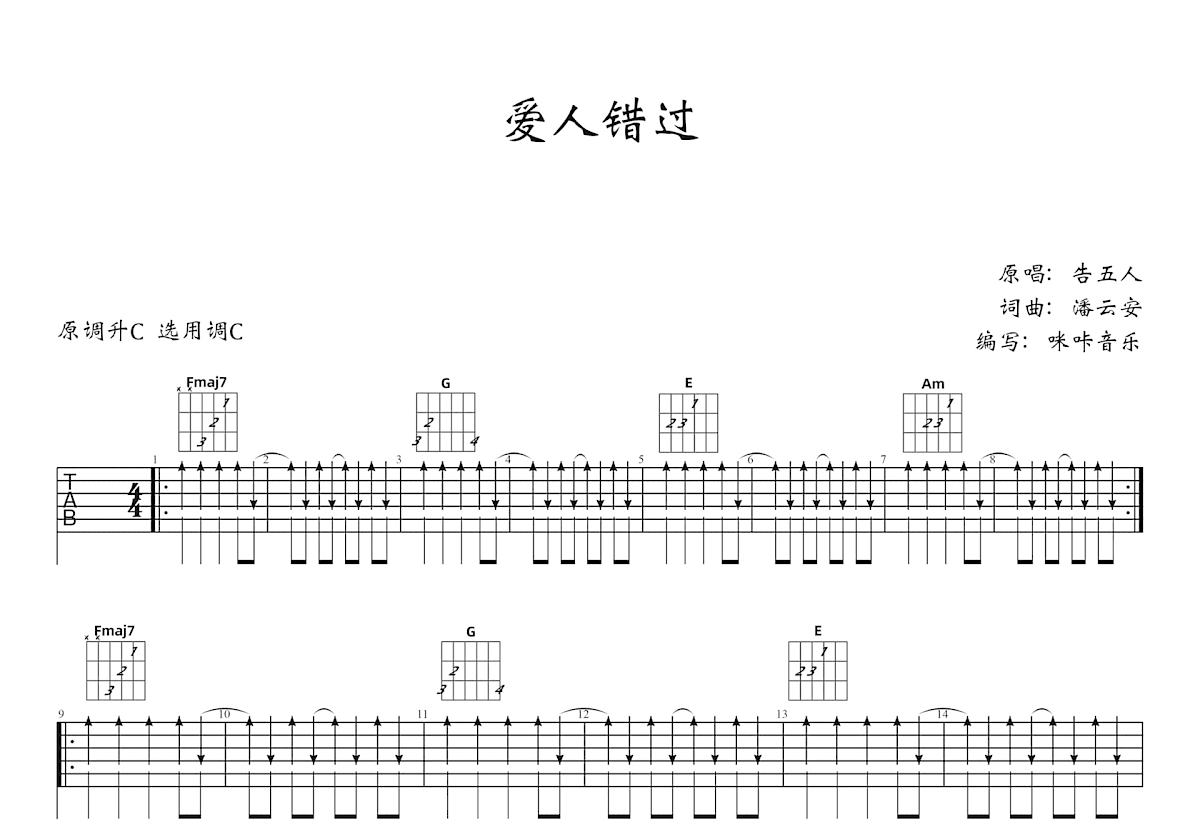 爱人错过吉他谱预览图