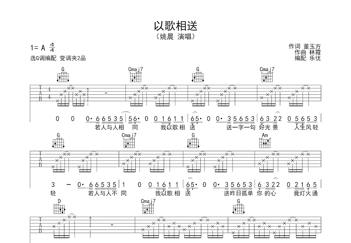 以歌相送吉他谱预览图
