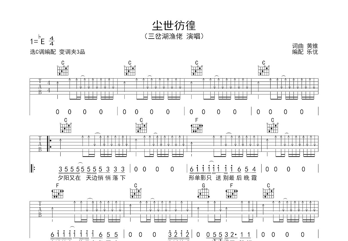 尘世彷徨吉他谱_三岔湖渔佬_C调弹唱