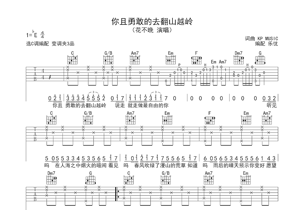 你且勇敢的去翻山越岭吉他谱_花不晚_C调弹唱