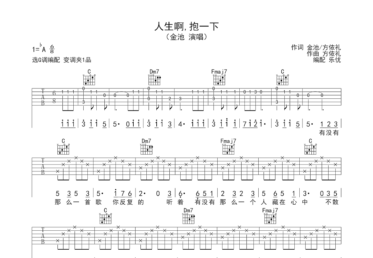 人生啊,抱一下吉他谱_金池_G调弹唱