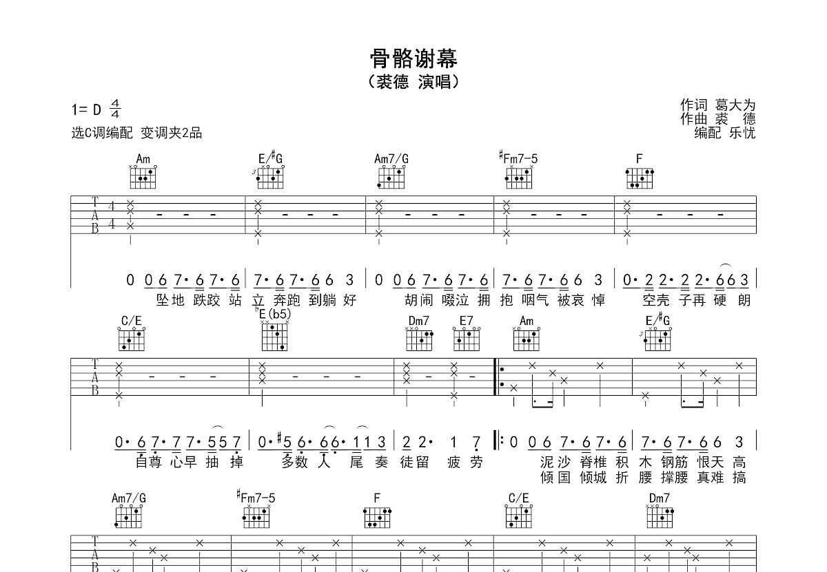 骨骼谢幕吉他谱_裘德_C调弹唱