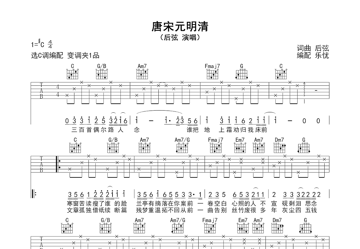 唐宋元明清吉他谱_后弦_C调弹唱