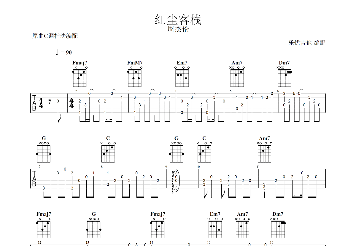红尘客栈吉他谱_周杰伦_C调指弹