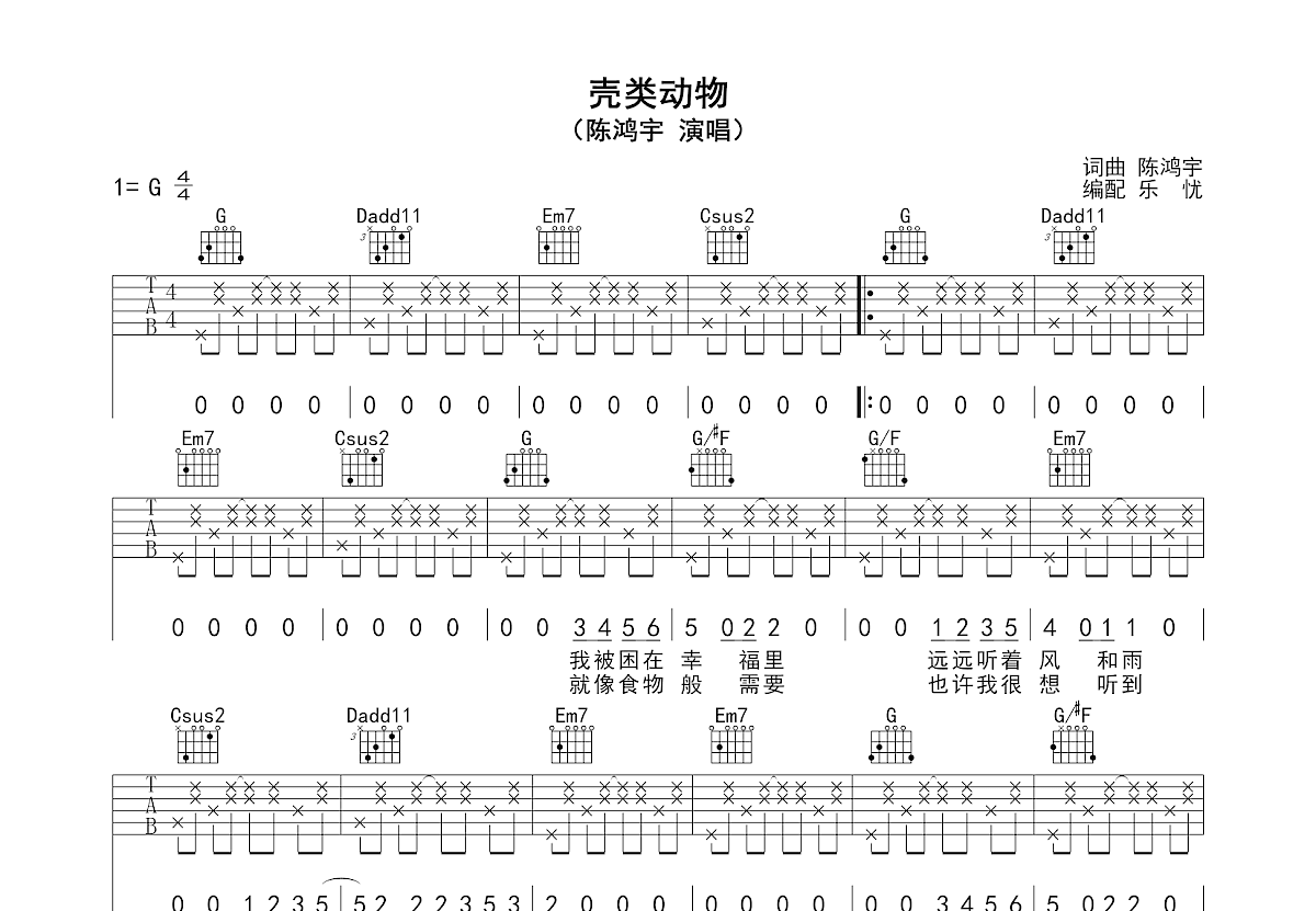 壳类动物吉他谱_陈鸿宇_G调弹唱