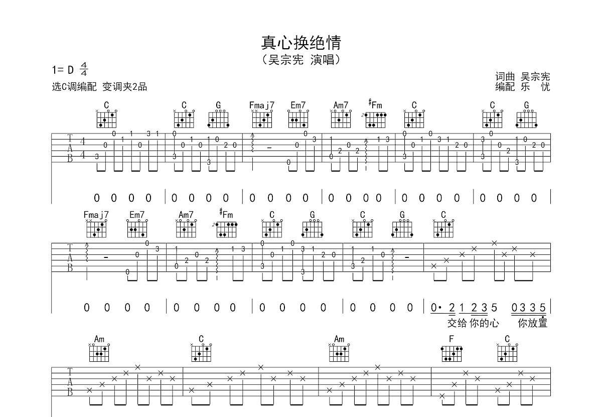 真心换绝情吉他谱_吴宗宪_C调弹唱