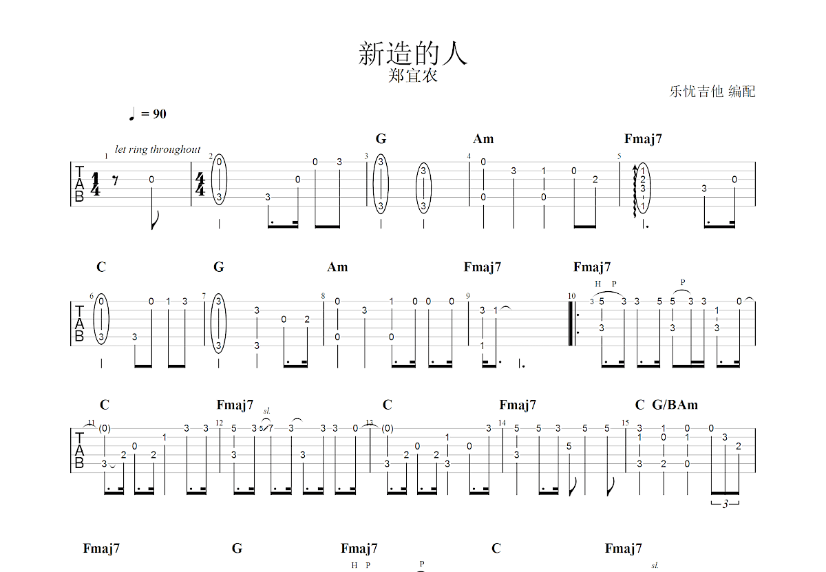 新造的人吉他谱预览图