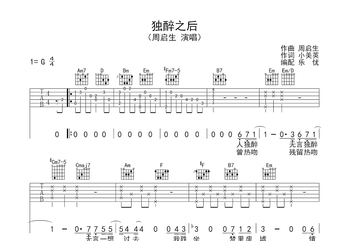 独醉之后吉他谱_周启生_G调弹唱