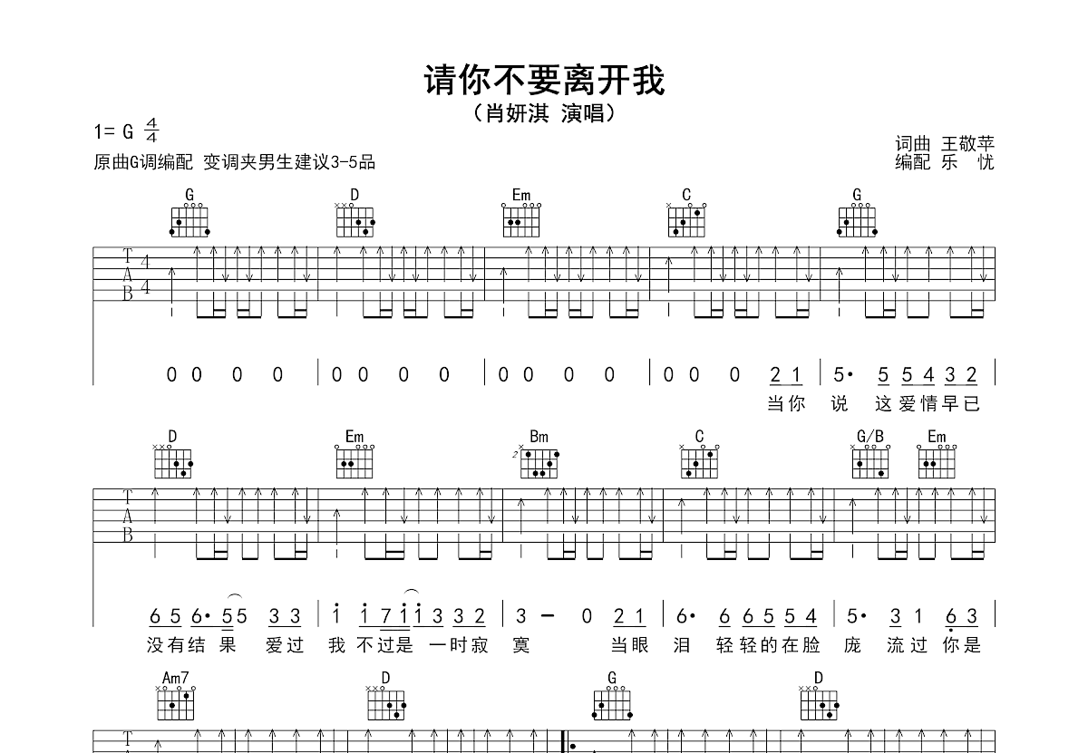 请你不要离开我吉他谱预览图