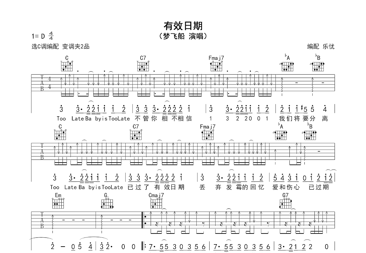 有效日期吉他谱_梦飞船_C调弹唱
