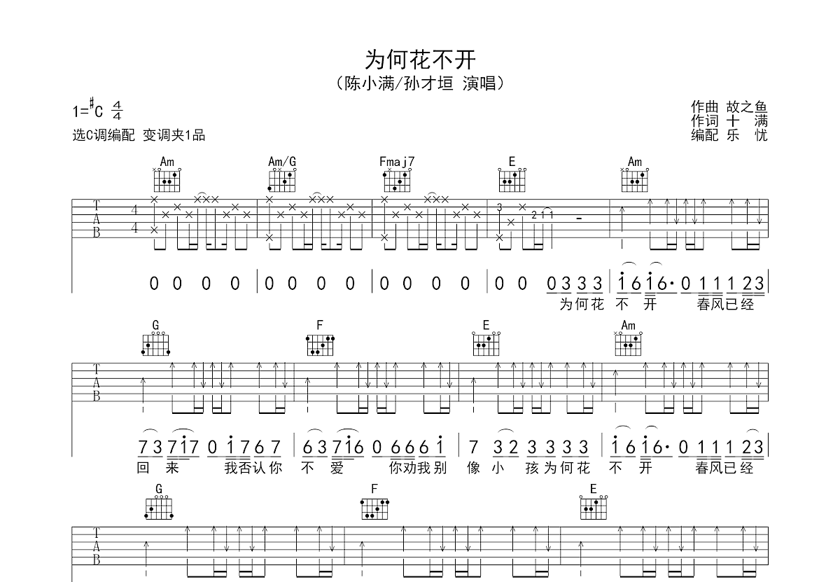 为何花不开吉他谱_陈小满,孙才垣_C调弹唱