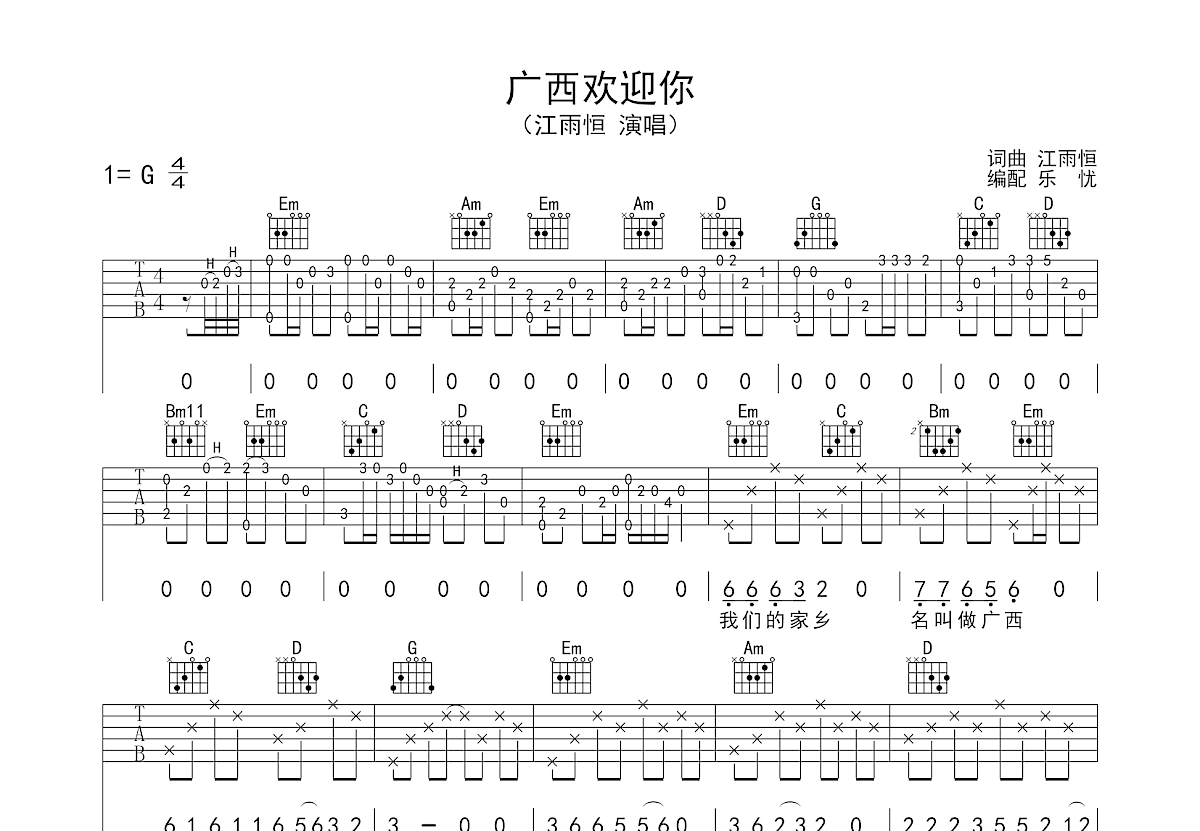 广西欢迎你吉他谱_江雨恒_G调弹唱