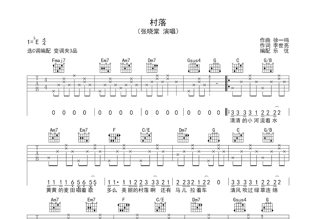 村落吉他谱_张晓棠_C调弹唱