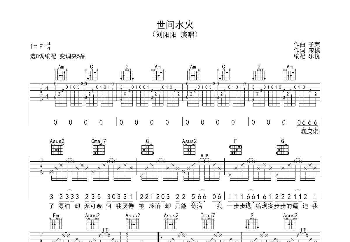 世间水火吉他谱_刘阳阳_C调弹唱