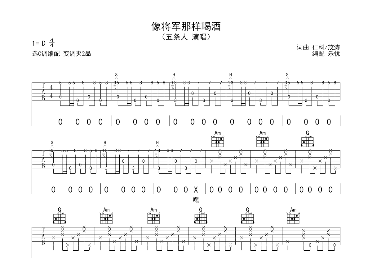 像将军那样喝酒吉他谱_五条人_C调弹唱