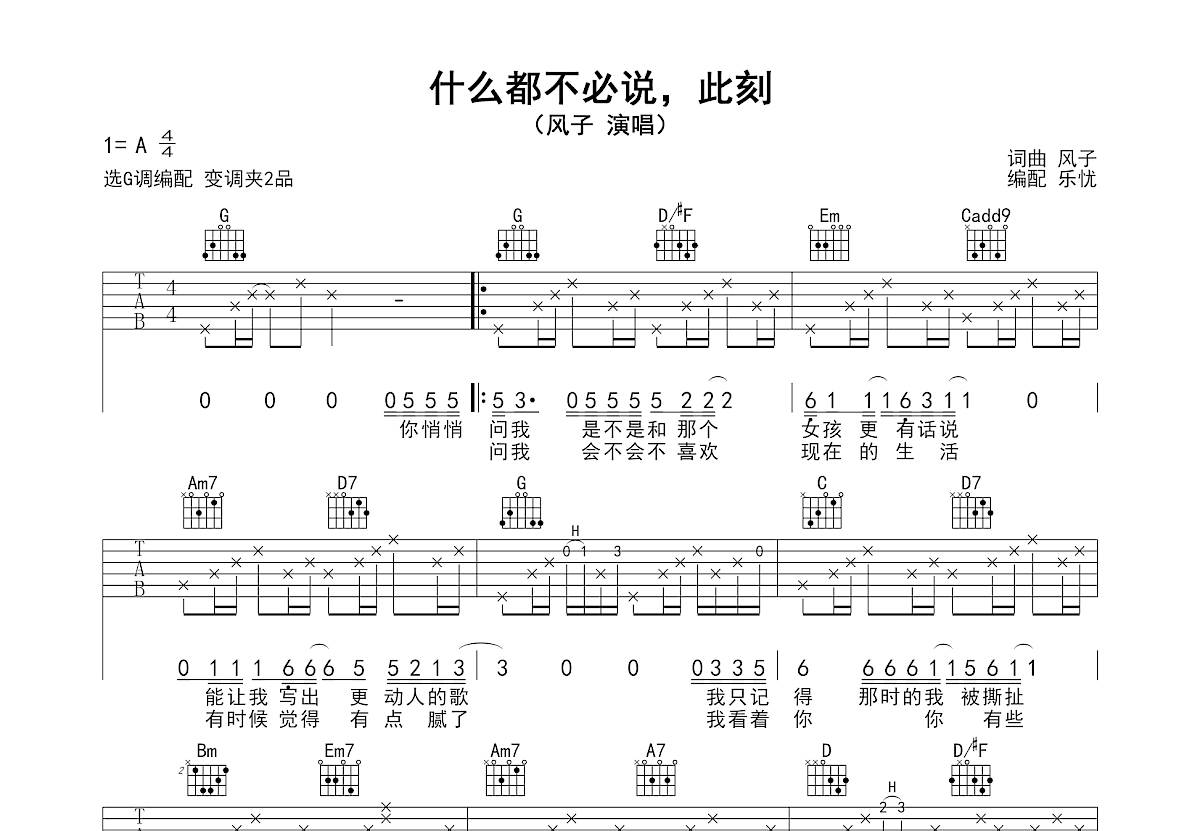 什么都不必说，此刻吉他谱_风子_G调弹唱