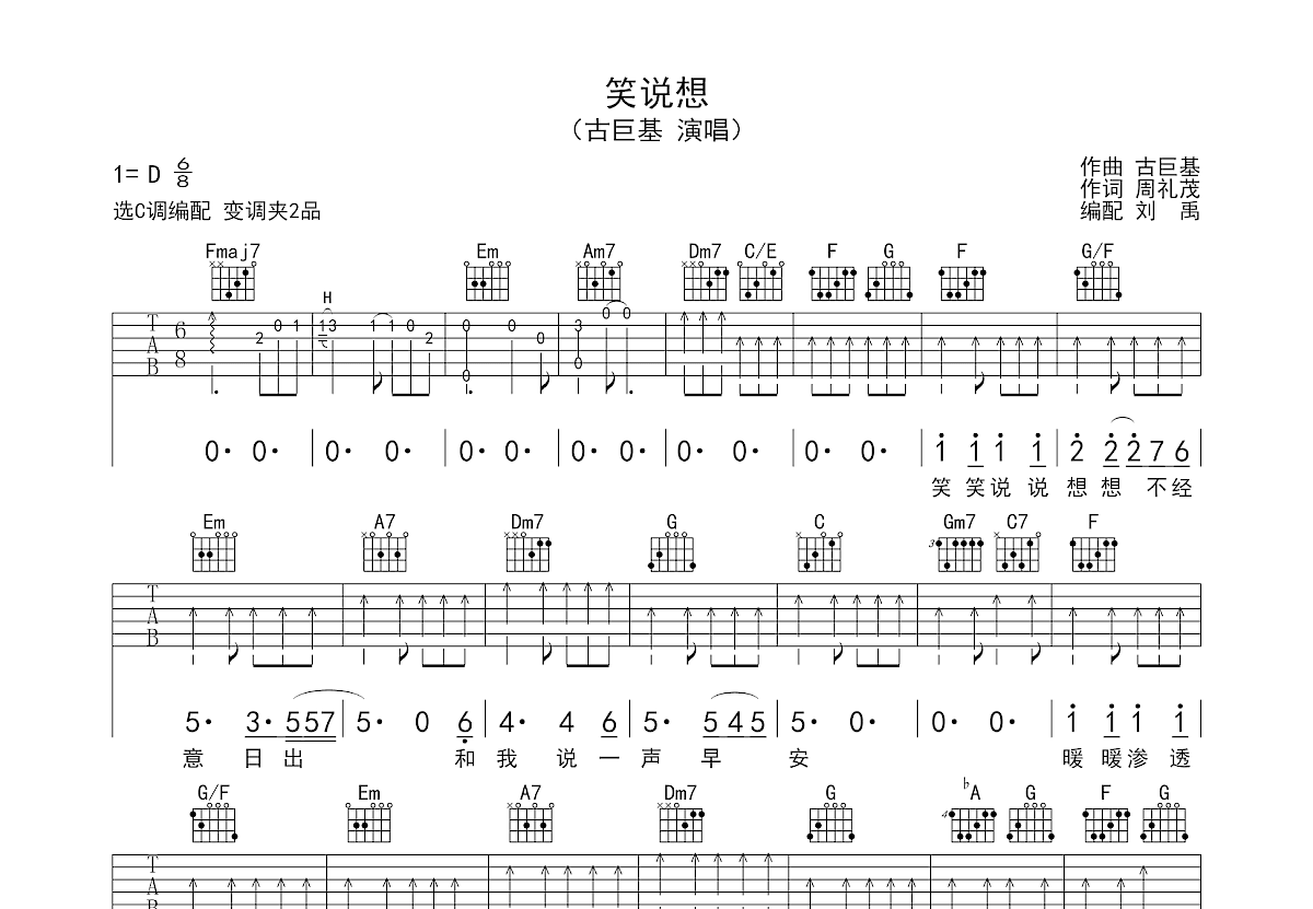 笑说想吉他谱_古巨基_C调弹唱