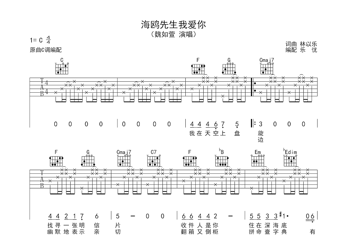 海鸥先生我爱你吉他谱_魏如萱_C调弹唱
