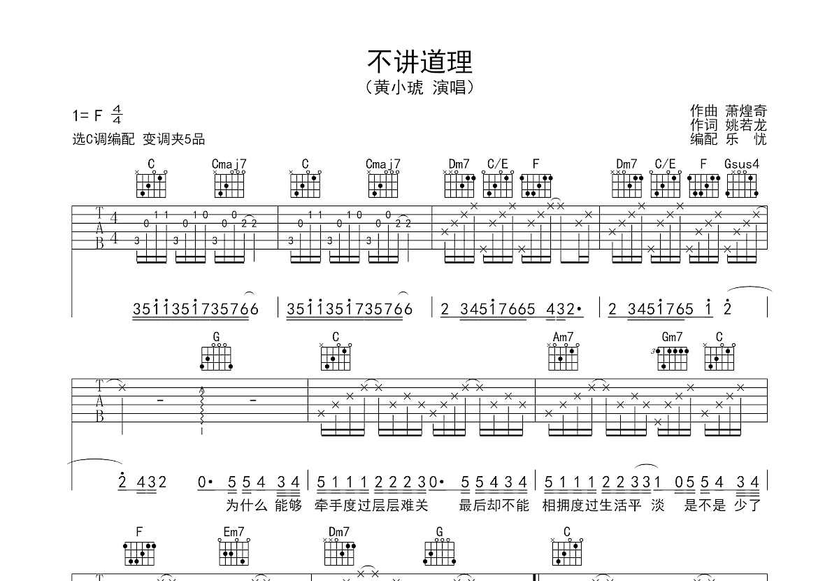 不讲道理吉他谱_黄小琥_C调弹唱
