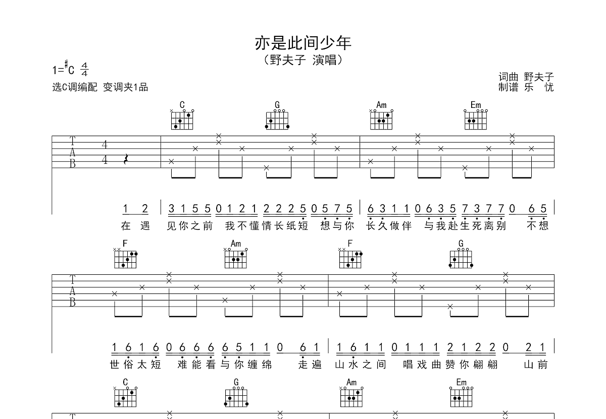 亦是此间少年吉他谱预览图