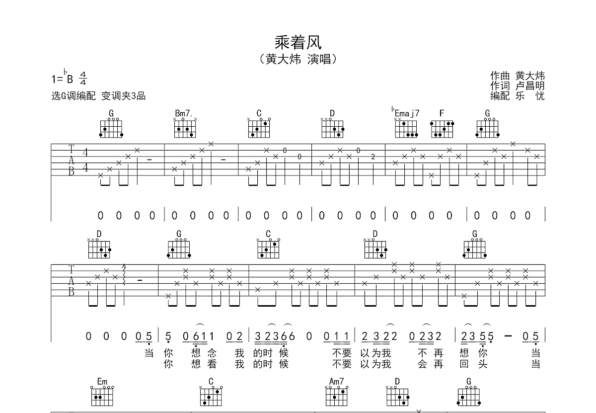 乘着风吉他谱_黄大炜_G调弹唱