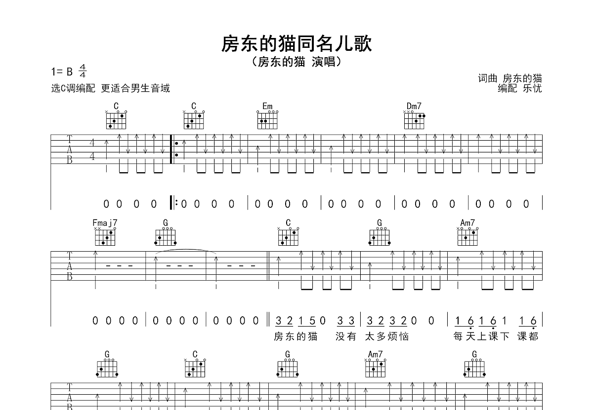房东的猫同名儿歌吉他谱_房东的猫_C调弹唱